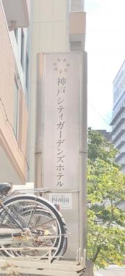 神戸シティガーデンズホテル
