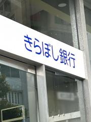 きらぼし銀行　青山通支店