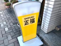 焼肉レストラン正福