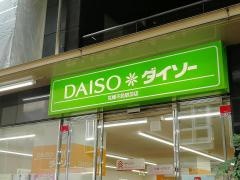 ザ・ダイソー　高幡不動駅前店