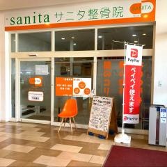 サニタ整骨院町田根岸店