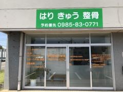 鍼灸整骨院福留