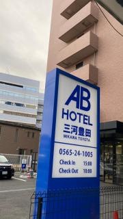 ＡＢホテル　三河豊田