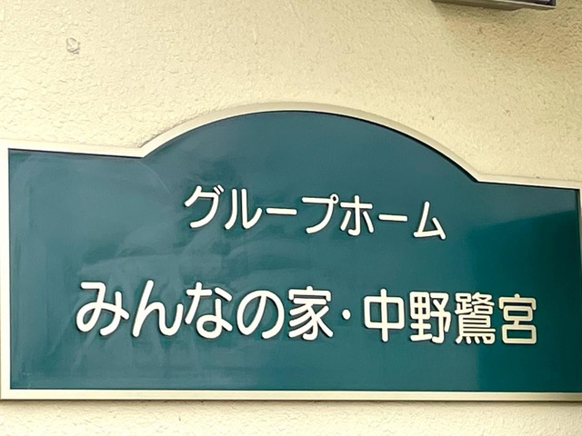 グループホームみんなの家・中野鷺宮