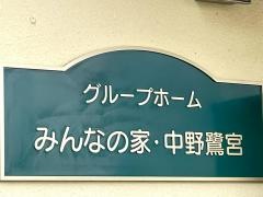 グループホームみんなの家・中野鷺宮
