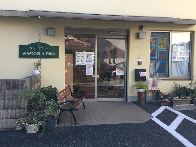 グループホームみんなの家・中野鷺宮