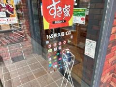 すき家　165号久居ＩＣ店