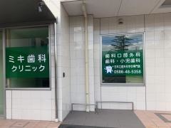 ミキ歯科クリニック