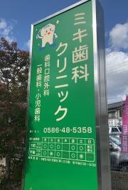 ミキ歯科クリニック