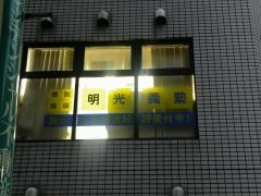 個別指導塾の明光義塾　綾瀬教室