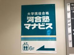 河合塾マナビス　小牧校