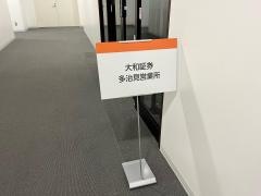 大和証券株式会社　多治見営業所