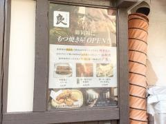 もつ焼き良　大倉山店