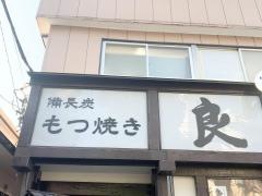 もつ焼き良　大倉山店