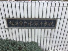 水保小学校
