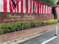 私立八雲学園中学校