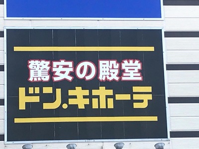マーケットピア ドン キホーテ ショッパーズモール泉佐野店 泉佐野市下瓦屋