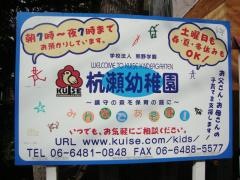 杭瀬幼稚園