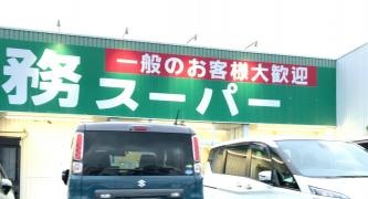 業務スーパー　萩店