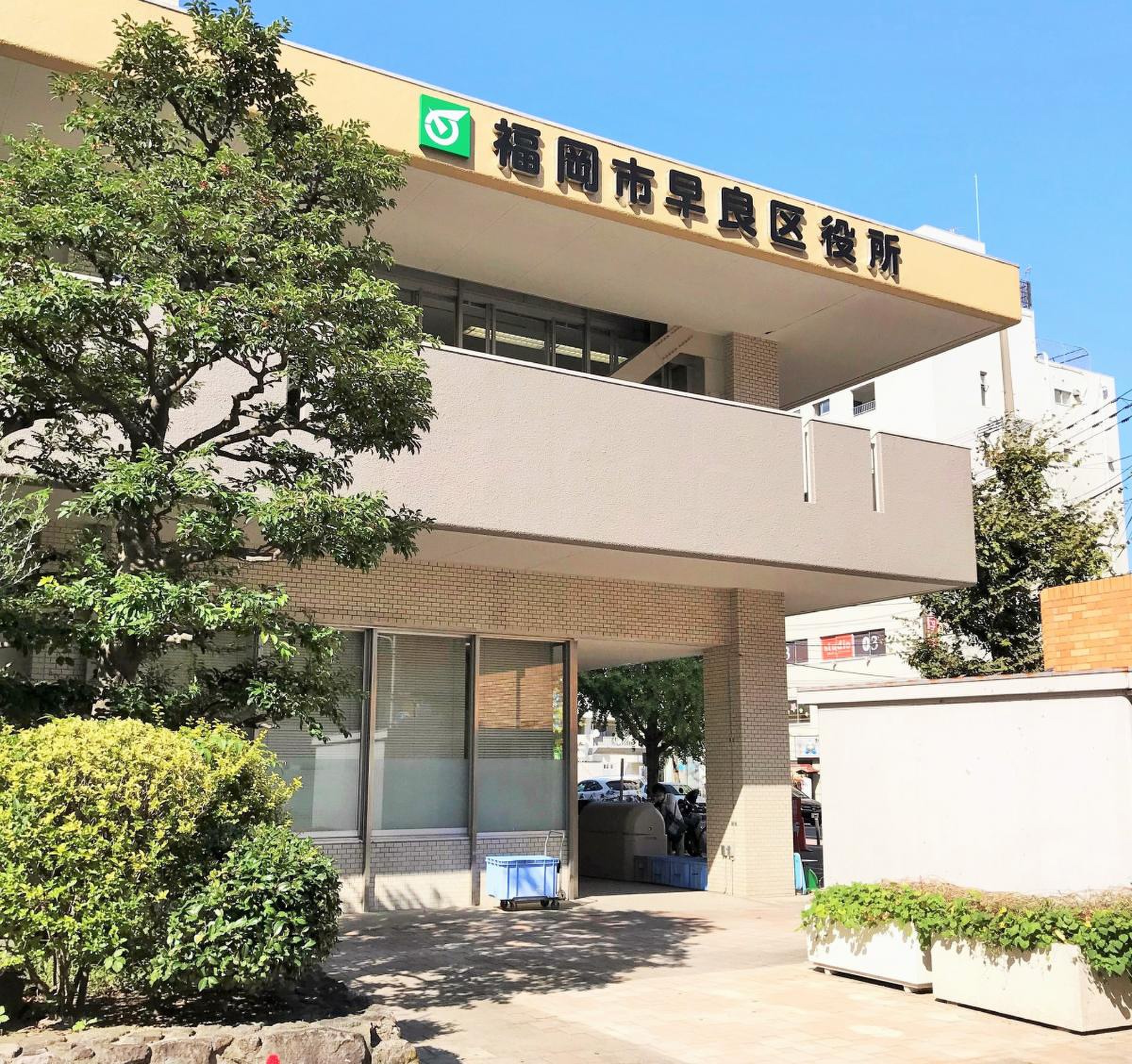 福岡 市 早良 区役所