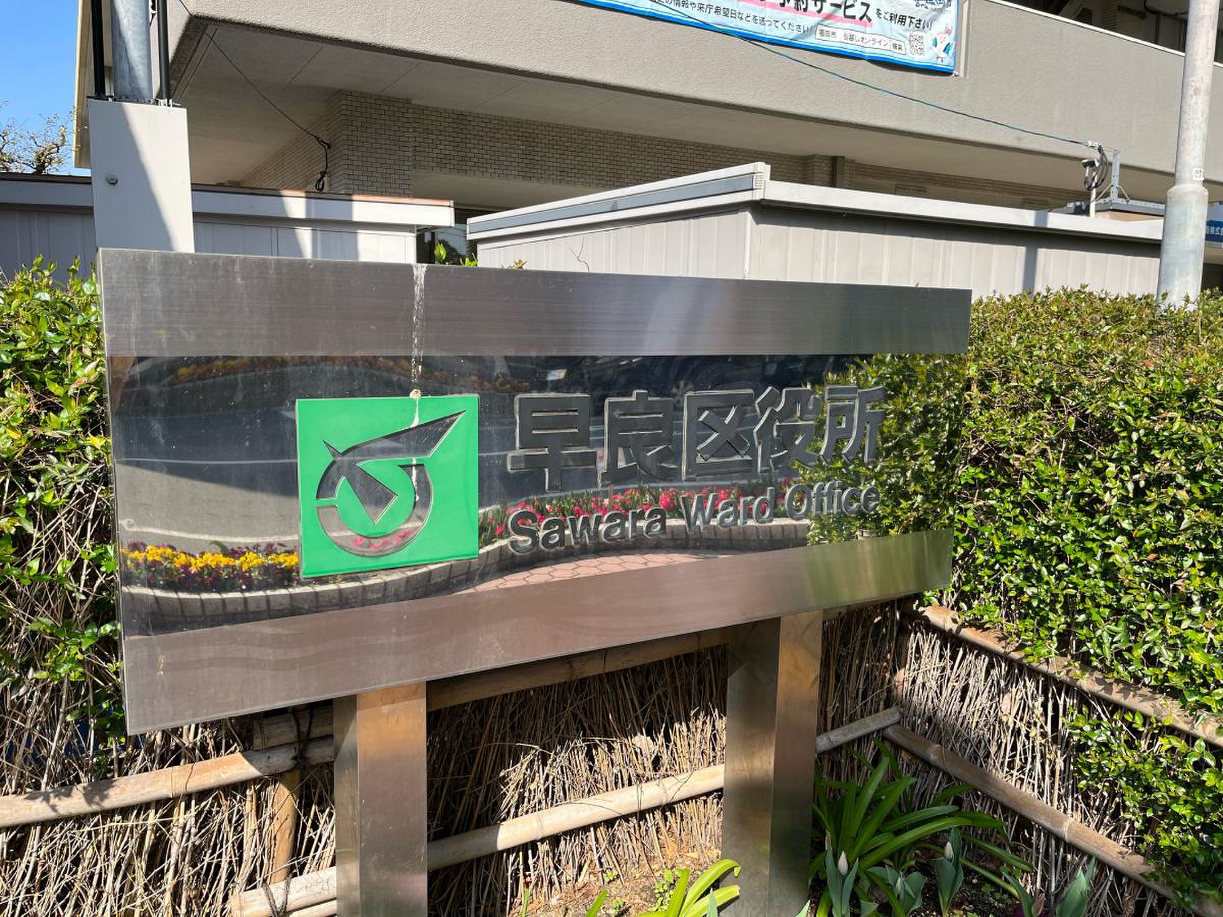 福岡 市 早良 区役所