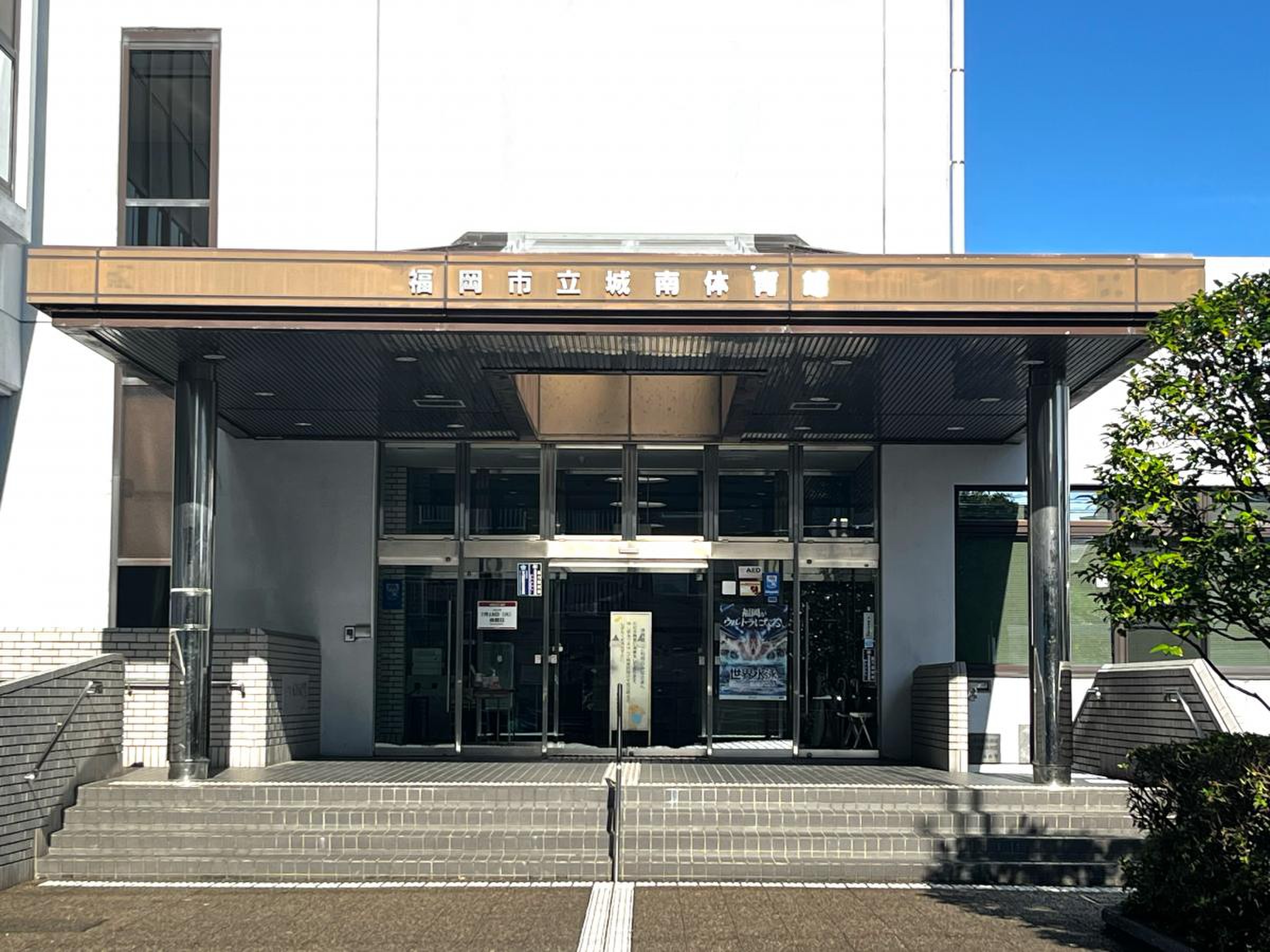 福岡 市立 城南 体育館