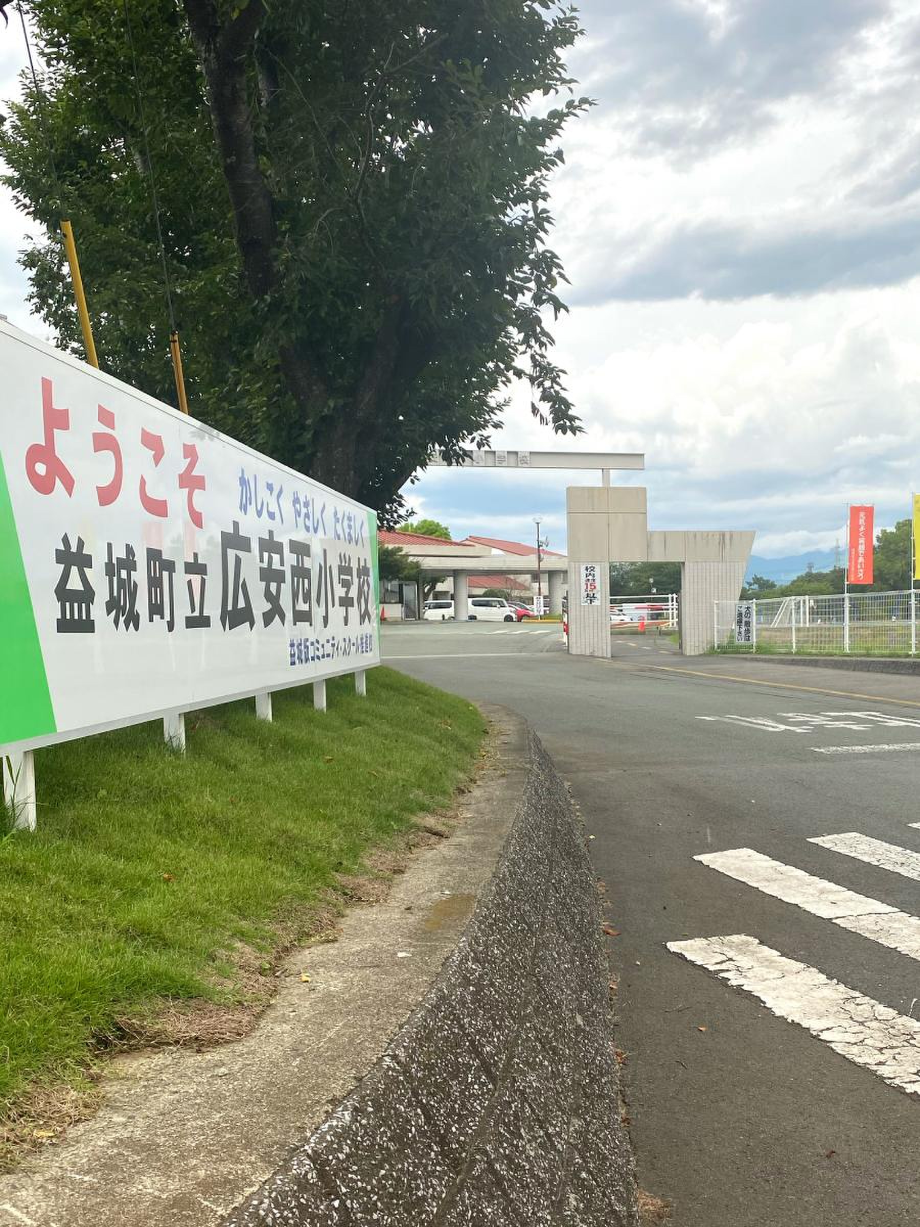 益城 町立 広 安西 小学校