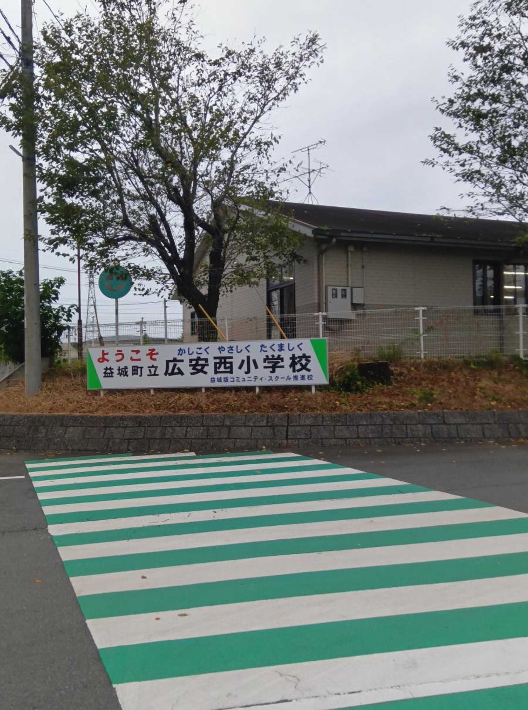 益城 町立 広 安西 小学校