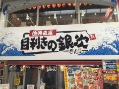目利きの銀次　徳山店