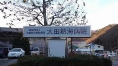 太田綜合病院附属太田熱海病院
