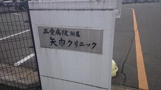 三愛病院附属矢巾クリニック