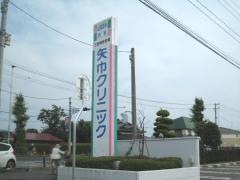 三愛病院附属矢巾クリニック