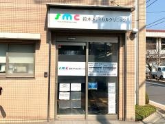 鈴木メディカルクリニック