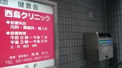 西島クリニック