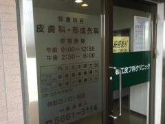 松江皮膚科クリニック