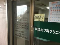 松江皮膚科クリニック