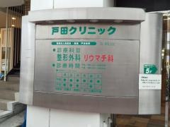 戸田クリニック