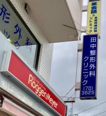 田中整形外科クリニック