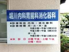 堀川内科胃腸科消化器科