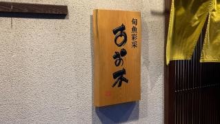 あお木