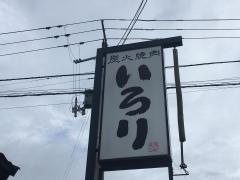 炭火焼肉いろり