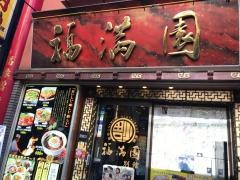福満園別館