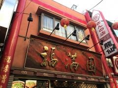 福満園別館