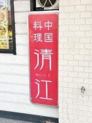 中国料理清江