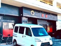 チャイナキッチン笑福