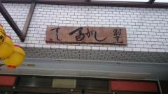冨がし