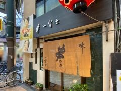 一富士
