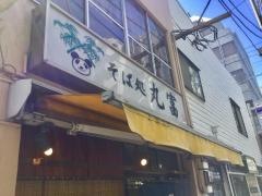 丸富そば