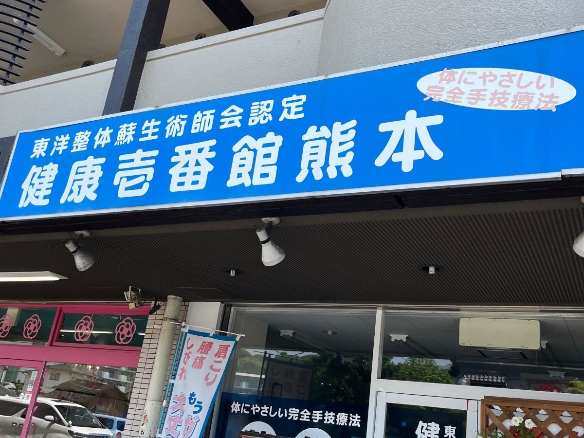 健康壱番館熊本