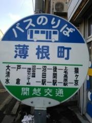 「薄根町」バス停留所